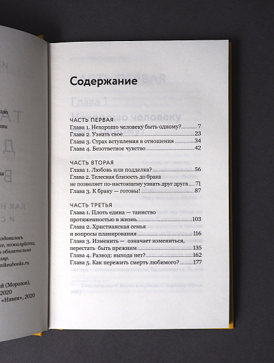 Таинство длиною в жизнь. Как найти свою любовь и семейное счастье