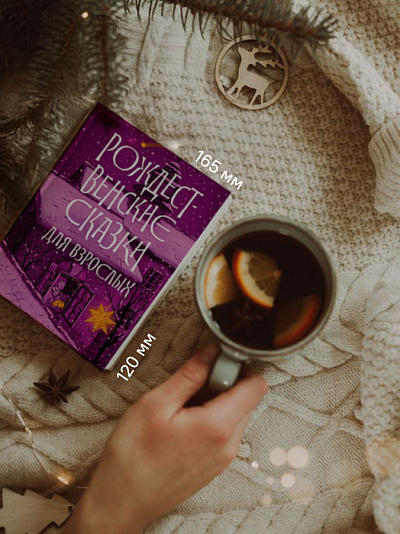 Рождественские сказки для взрослых