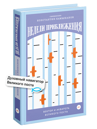 Недели приближения. Вектор и акварель Великого поста