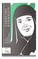 Таинство ближнего