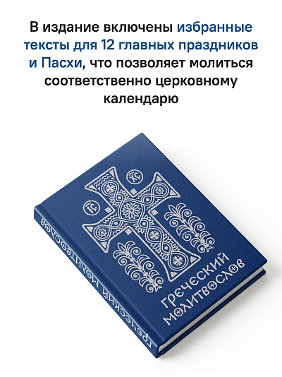 Греческий молитвослов. Молитвы на всякое время дня, недели и года