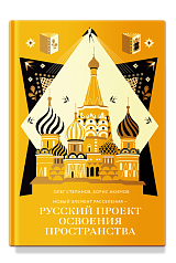 Новый элемент расселения – русский проект освоения пространства