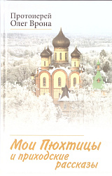 Мои Пюхтицы и Приходские рассказы
