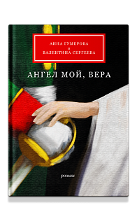 Ангел мой, Вера