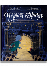 Чёрная курица, или Подземные жители. Волшебная повесть для детей