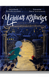 Чёрная курица, или Подземные жители. Волшебная повесть для детей