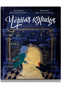 Чёрная курица, или Подземные жители. Волшебная повесть для детей