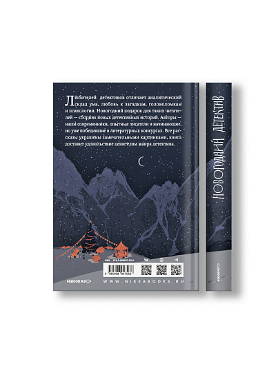 Новогодний детектив: (Не)выдуманные истории