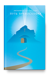 Путь Православия