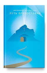 Путь Православия