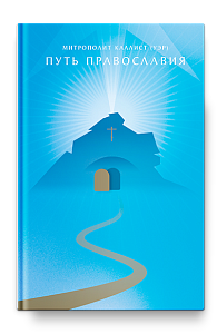 Путь Православия