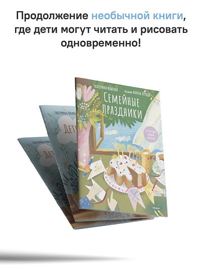 Семейные праздники. В этой книге можно рисовать! Семейные праздники. В этой книге можно рисовать!
