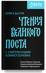 Книга Бытия. Чтения Великого поста