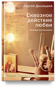 Сквозное действие любви. Страницы воспоминаний