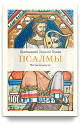 Псалмы. Читаем вместе