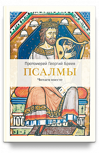 Псалмы. Читаем вместе