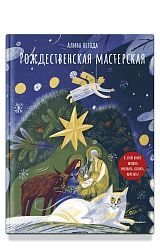 Рождественская мастерская. В этой книге можно рисовать, вырезать и клеить! Книга-альбом