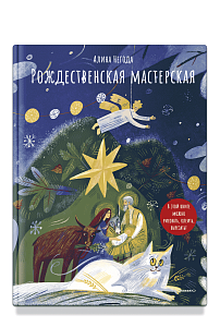 Рождественская мастерская. В этой книге можно рисовать, вырезать и клеить! Книга-альбом