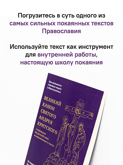 Великий канон святого Андрея Критского с переводом на русский язык и пояснениями к тексту Великий канон святого Андрея Критского с переводом на русский язык и пояснениями к тексту