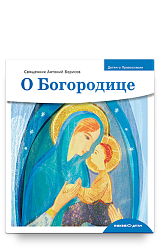 Детям о Православии. О Богородице