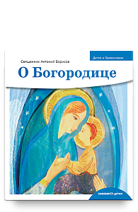 Детям о Православии. О Богородице