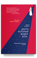 Данте, который видел Бога: «Божественная комедия» для всех