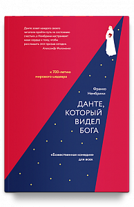 Данте, который видел Бога: «Божественная комедия» для всех