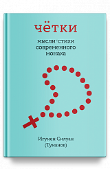 Чётки. Мысли-стихи современного монаха