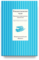 Рождественское чудо. Рассказы современных писателей