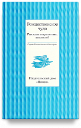 Рождественское чудо. Рассказы современных писателей