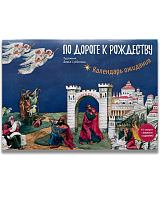 Настенный адвент-календарь "По дороге к Рождеству"