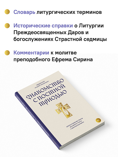 Знакомство с Постной Триодью. Богослужебные тексты Великого поста с комментариями