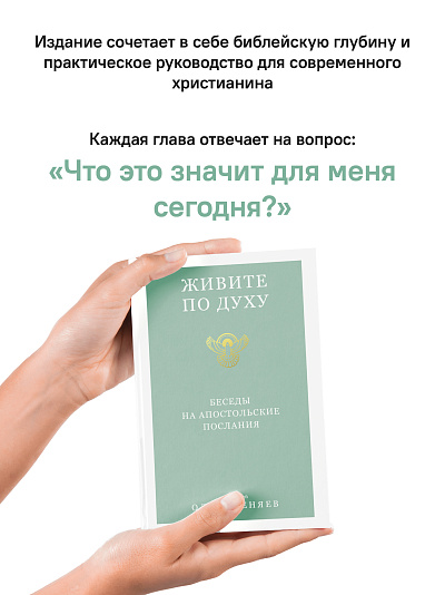 Живите по Духу. Беседы на Апостольские послания Живите по Духу. Беседы на Апостольские послания