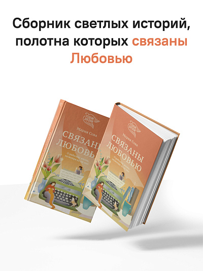 Связаны любовью. О радостях жизни, несмотря ни на что Связаны любовью. О радостях жизни, несмотря ни на что