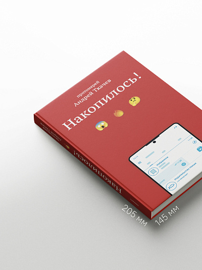 Накопилось! Накопилось!