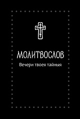 Молитвослов «Вечери Твоея тайныя» - Серебряная серия
