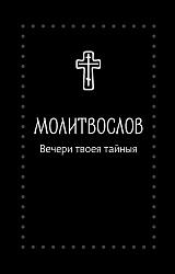 Молитвослов «Вечери Твоея тайныя» - Серебряная серия