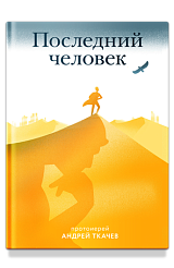 Последний человек