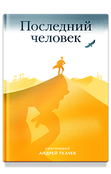 Последний человек