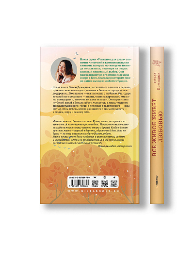 Всё живое живёт любовью. Как найти радость в каждом дне