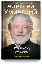 Что я хочу от Бога. Книга о живой вере.