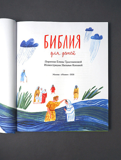 Библия для детей в пересказе Елены Тростниковой