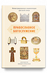 Православное богослужение: Иллюстрированная энциклопедия для всей семьи