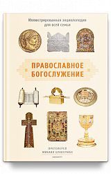 Православное богослужение: Иллюстрированная энциклопедия для всей семьи