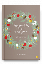 Рождество, которого я не знал. Дневник радостного поста для подростков