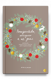 Рождество, которого я не знал. Дневник радостного поста для подростков