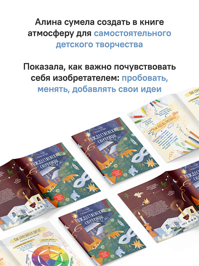 Рождественские сюрпризы. В этой книге можно рисовать, вырезать и клеить!