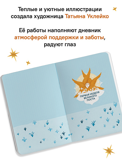 Дневник первого поста. Мой путеводитель по Великому посту