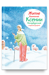 Житие блж. Ксении Петербургской в пересказе для детей