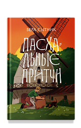 Пасхальные притчи